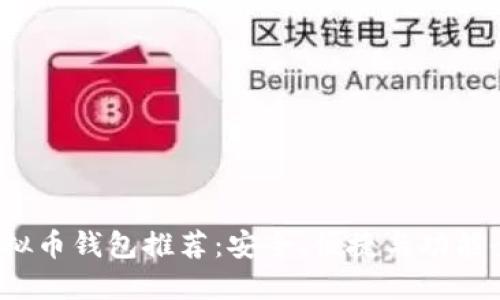  门罗币虚拟币钱包推荐：安全、便捷与功能全面的选择