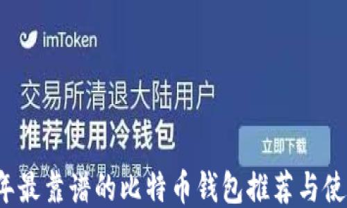 
2023年最靠谱的比特币钱包推荐与使用指南