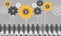 法定货币转向加密货币的全面指南