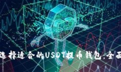 如何选择适合的USDT提币钱包：全面指南