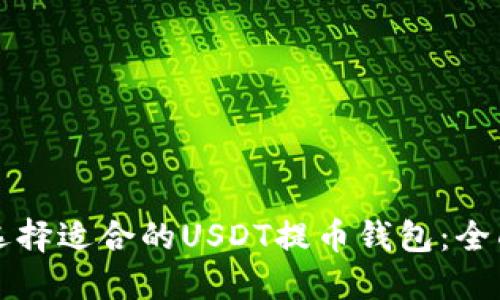 如何选择适合的USDT提币钱包：全面指南
