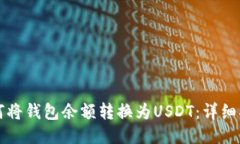 如何将钱包余额转换为USDT：详细指南