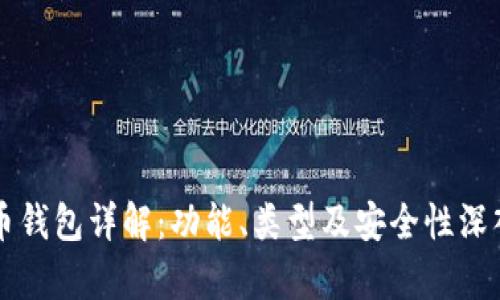 比特币钱包详解：功能、类型及安全性深入解析