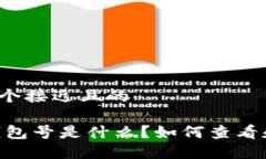 思考一个接近且的USDT钱包号是什么？如何查看和