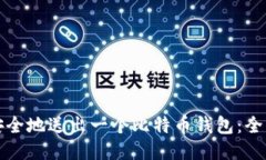 如何安全地送出一个比特币钱包：全面指导