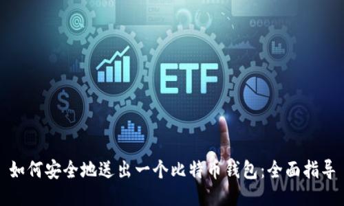 如何安全地送出一个比特币钱包：全面指导