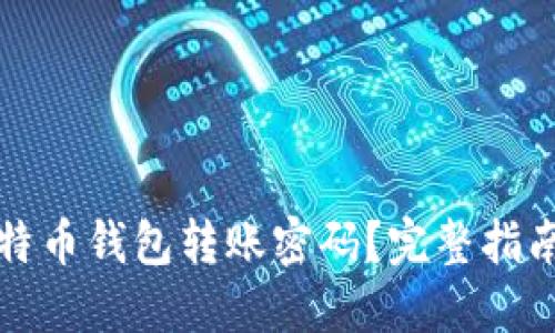 如何找回比特币钱包转账密码？完整指南与解决方案