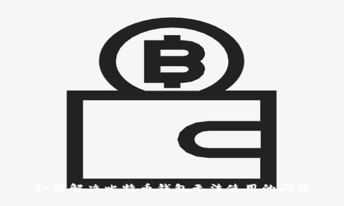 如何解决比特币钱包无法使用的问题