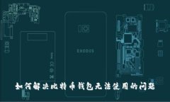 如何解决比特币钱包无法使用的问题