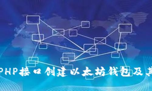 如何使用PHP接口创建以太坊钱包及其相关功能