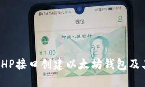 如何使用PHP接口创建以太坊钱包及其相关功能