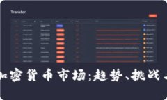 全面解析加密货币市场：趋势、挑战与未来展望