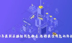 2023年最新区块链钱包排名：选择最佳钱包的终极