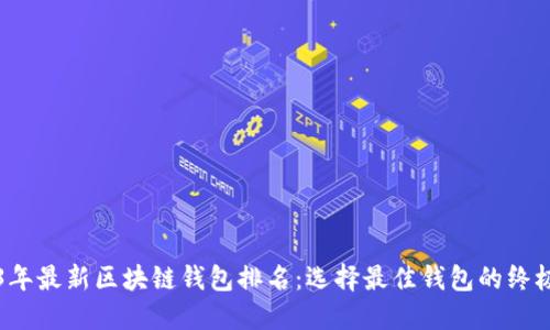 2023年最新区块链钱包排名：选择最佳钱包的终极指南