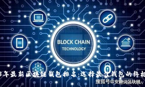 2023年最新区块链钱包排名：选择最佳钱包的终极指南