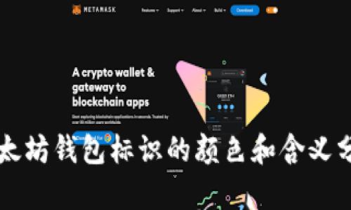 以太坊钱包标识的颜色和含义分析