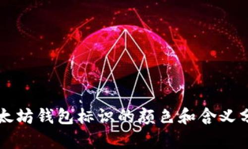以太坊钱包标识的颜色和含义分析