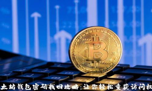 
以太坊钱包密码找回攻略：让你轻松重获访问权限