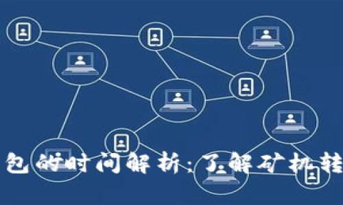 比特币矿机转账到钱包的时间解析：了解矿机转账的流程与影响因素