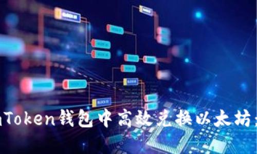 如何在imToken钱包中高效兑换以太坊：完整指南