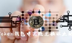 如何在imToken钱包中高效兑换以太坊：完整指南