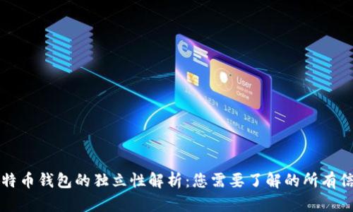 比特币钱包的独立性解析：您需要了解的所有信息
