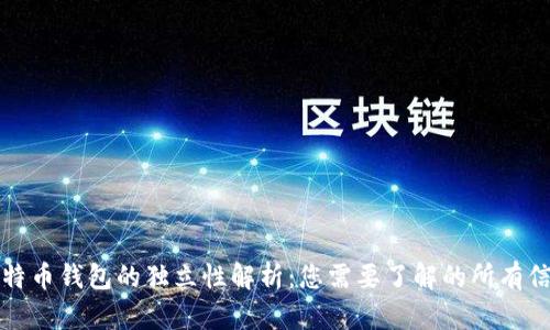 比特币钱包的独立性解析：您需要了解的所有信息