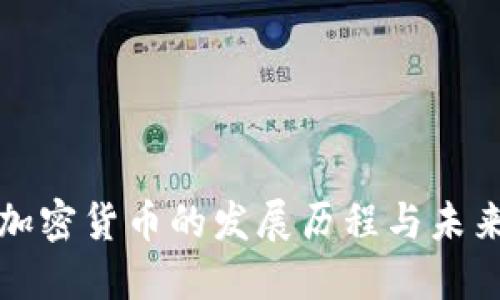 回望加密货币的发展历程与未来趋势