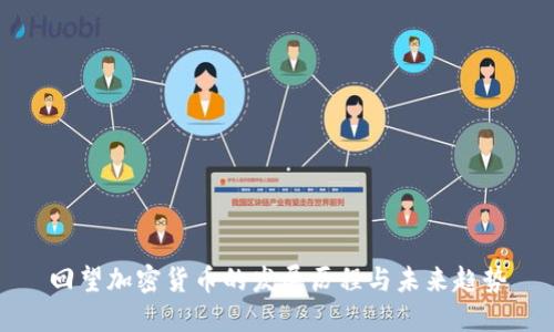 回望加密货币的发展历程与未来趋势