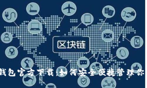 苹果USDT钱包官方下载：如何安全便捷管理你的数字资产
