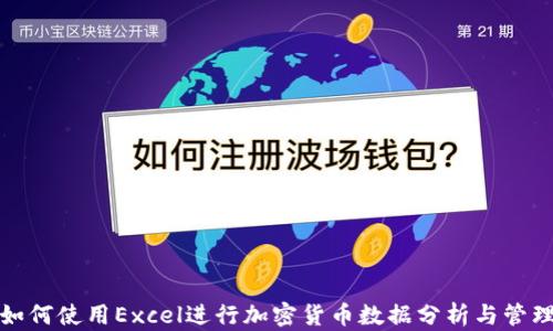 
如何使用Excel进行加密货币数据分析与管理