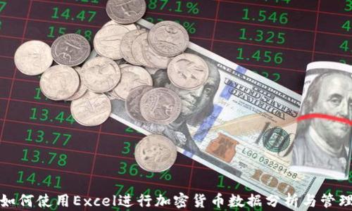 
如何使用Excel进行加密货币数据分析与管理