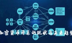 我国加密货币开采的现状与未来趋势分析