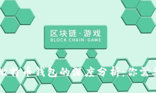 货币钱包与比特币钱包的深度分析：你需要知道的区别