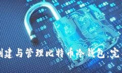 如何创建与管理比特币冷钱包：完整指南