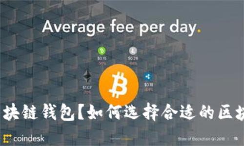 什么是区块链钱包？如何选择合适的区块链钱包？