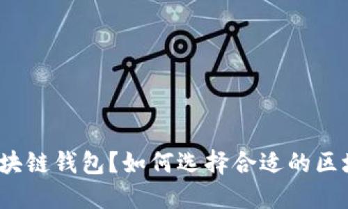 什么是区块链钱包？如何选择合适的区块链钱包？
