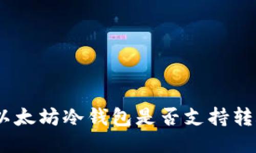 imToken以太坊冷钱包是否支持转账比特币？
