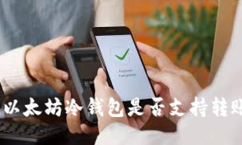 imToken以太坊冷钱包是否支持转账比特币？