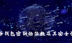 比特币钱包密钥的位数及其安全性分析