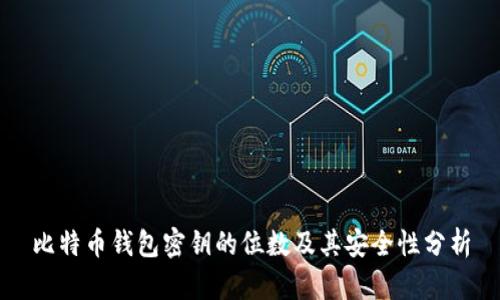 比特币钱包密钥的位数及其安全性分析