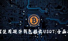 如何使用硬件钱包接收USDT：全面指南