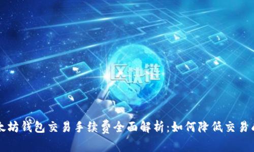 以太坊钱包交易手续费全面解析：如何降低交易成本