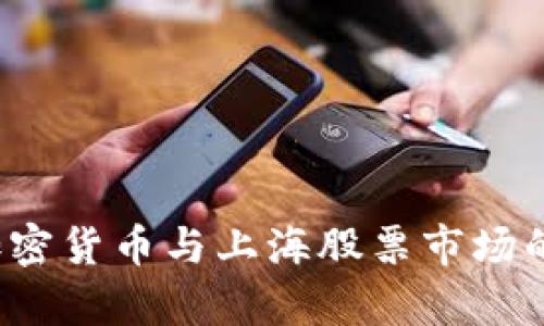 2023年加密货币与上海股票市场的关系分析