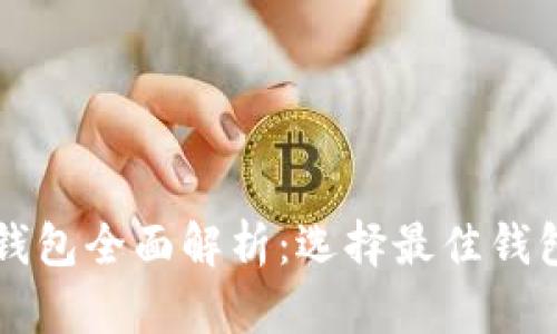 比特币钱包全面解析：选择最佳钱包的指南