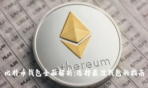 比特币钱包全面解析：选择最佳钱包的指南