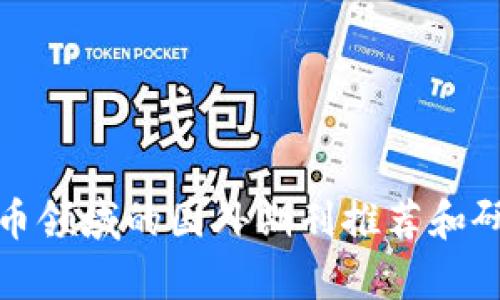 加密货币领域的国外期刊推荐和研究解析