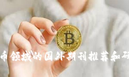 加密货币领域的国外期刊推荐和研究解析