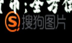 韩国1510加密数字货币：全方位解读与投资前景分