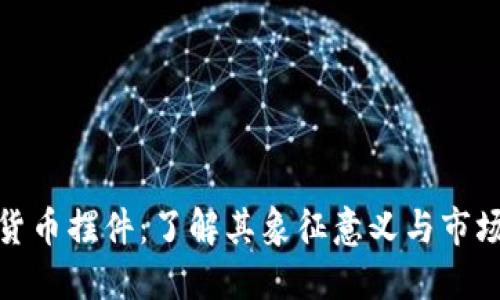 加密货币摆件：了解其象征意义与市场趋势